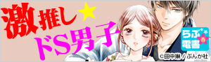 【らぶ電書・春】激推し☆ドS男子