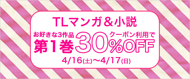 【TL】第1巻限定30％OFFクーポン