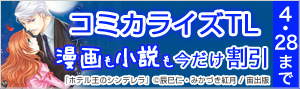 【割引あり】コミカライズTL特集