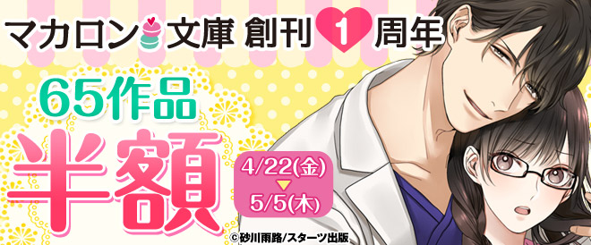 【半額】マカロン文庫1周年フェア