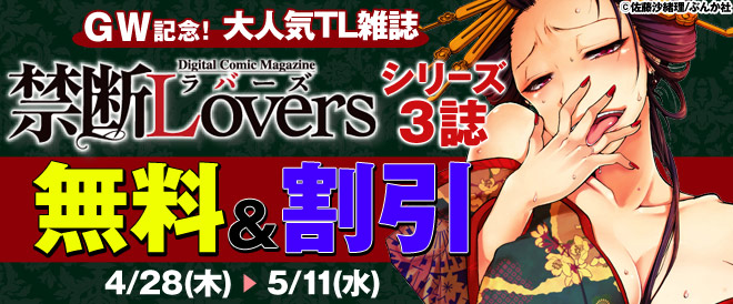 【無料＆割引】禁断Loversシリーズ