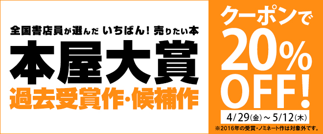 本屋大賞過去作20%OFF 看板
