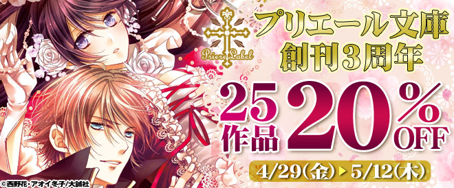 プリエール文庫創刊3周年フェア