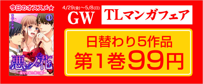【5/8更新】日替わり第1巻99円
