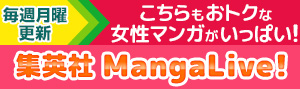 【女性マンガ】集英社MangaLive!