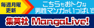 【男性マンガ】集英社MangaLive!