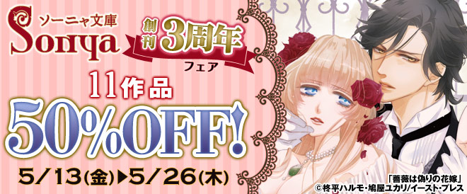 ソーニャ文庫創刊3周年フェア
