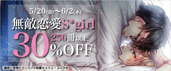 【30％OFF】無敵恋愛Sgril
