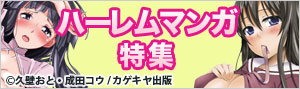 ハーレムマンガ特集