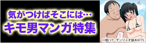 キモ男マンガ特集