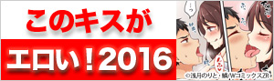 このキスがエロい！2016
