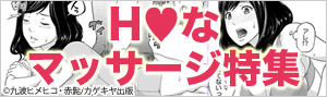 Hなマッサージ漫画特集