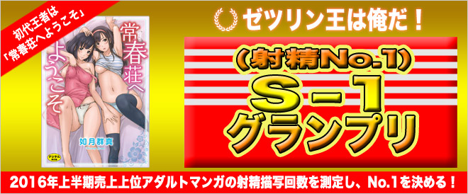 S-1グランプリ2016