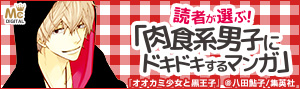 肉食系男子にドキドキするマンガ特集