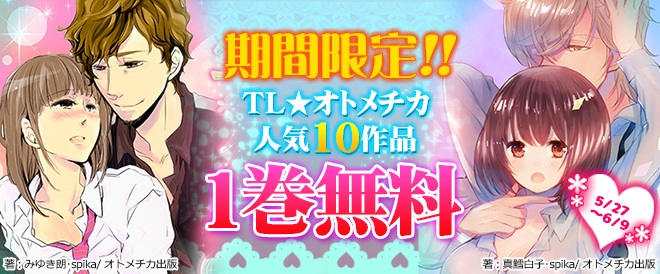 「TL★オトメチカ」10作品第1巻無料