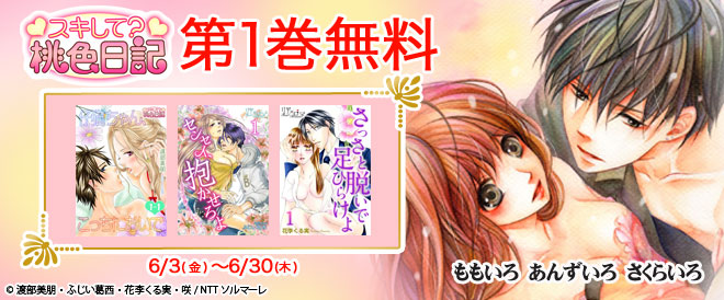 【無料】スキして？桃色日記＆リア×ロマ