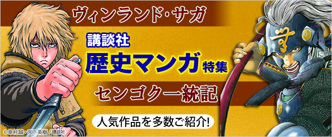 『ヴィンランド・サガ』『センゴク一統記』講談社の歴史マンガ特集