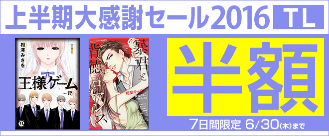 上半期大感謝セール2016TL半額