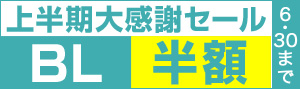 上半期大感謝セール2016 BL 半額
