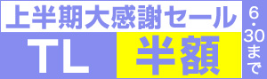 上半期大感謝セール2016 TL 半額