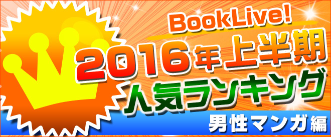 【男性マンガ】2016年上半期ランキング