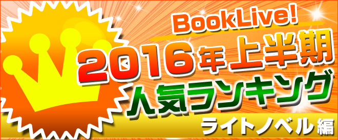 【ラノベ】2016年上半期ランキング