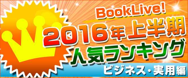 【ビジネス】2016年上半期ランキング
