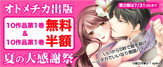 オトメチカ出版 夏の大感謝祭