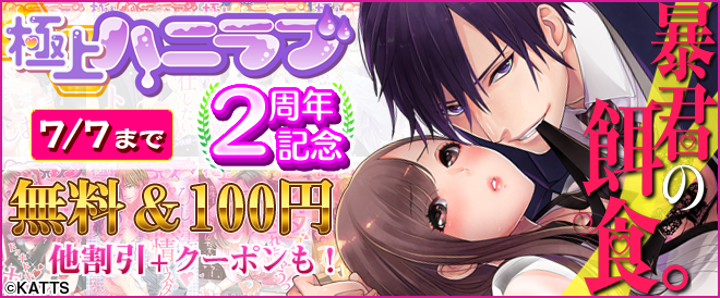 【クーポン有】『極上ハニラブ』2周年CP