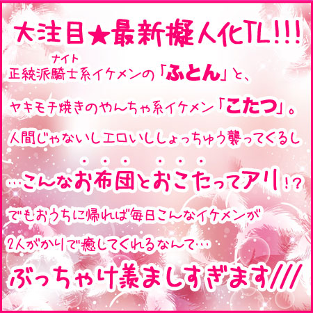 『ふとんとこたつ～初めての1人えっちを見られてるなんて…』POP