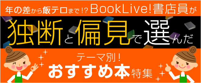 【年の差から飯テロまで！？】書店員のおすすめ本