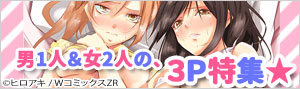 ♂1＆♀2の3Pマンガ特集