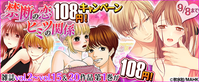 『禁断の恋 ヒミツの関係』108円！