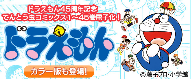 『ドラえもん』45周年記念、てんとう虫コミックス1~45巻がついに電子化!さらにデジタルカラー版も同時配信