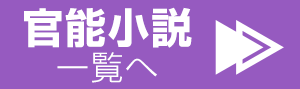 【夏☆電書2016】アダルト