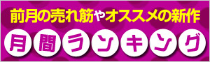 月間ランキング【アダルト】