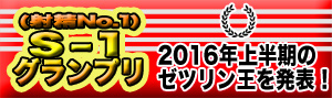 S-1(射精No.1)グランプリ