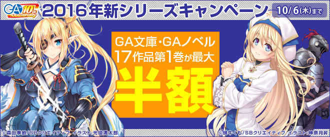 【最大半額】GA文庫・GAノベル新シリーズ　バナー