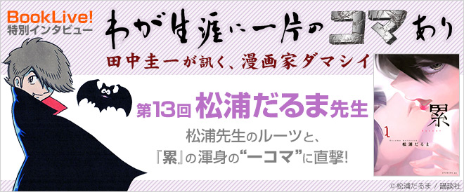 田中圭一×松浦だるま先生インタビュー