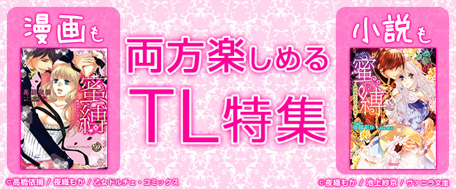 漫画と小説両方楽しめるTL特集★