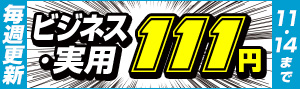 ビジネス・実用はこちら