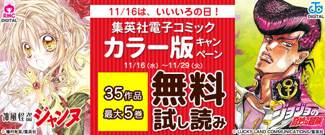 集英社 電子コミック カラー版 無料