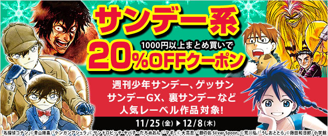 サンデー系20％OFFクーポン！