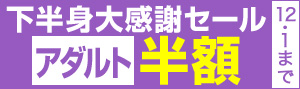 下半身大感謝セール2016アダルト