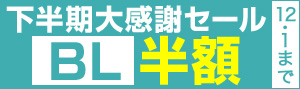 下半期大感謝セール2016BL
