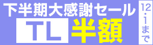 下半期大感謝セール2016TL