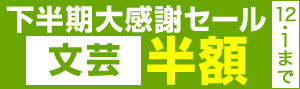 下半期大感謝セール2016文芸