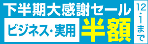 下半期大感謝セール2016ビジネス
