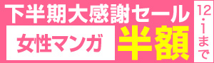 下半期大感謝セール2016女性マンガ