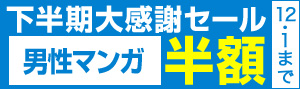 下半期大感謝セール2016男性マンガ